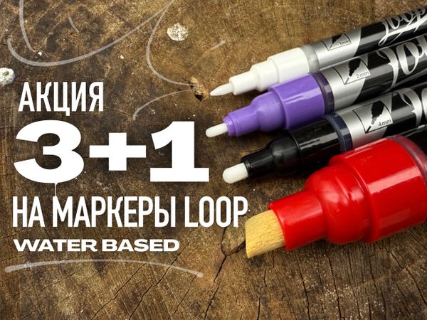 Акция на Loop WATERBASED Маркеры