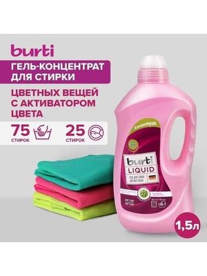 BURTI Гель для стирки цветного и линяющего белья_R_1500 мл