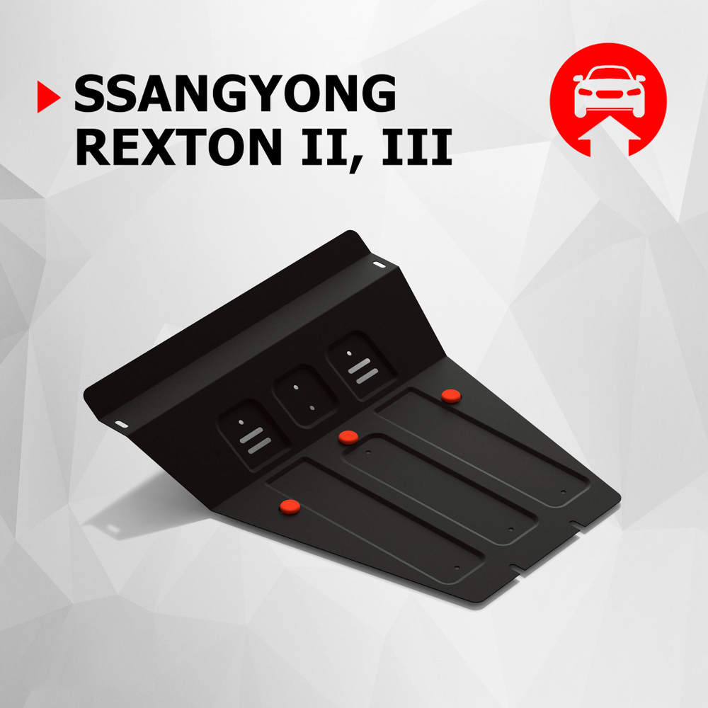 Защита картера АвтоБроня для SsangYong Rexton II, III (V - 2.7D; 3.2) 2007-2017, штампованная, сталь 1.8 мм, с крепежом, 111.05302.3