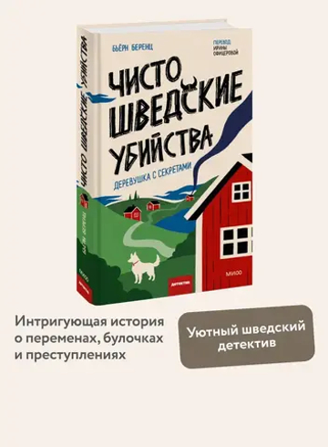 Чисто шведские убийства. Деревушка с секретами