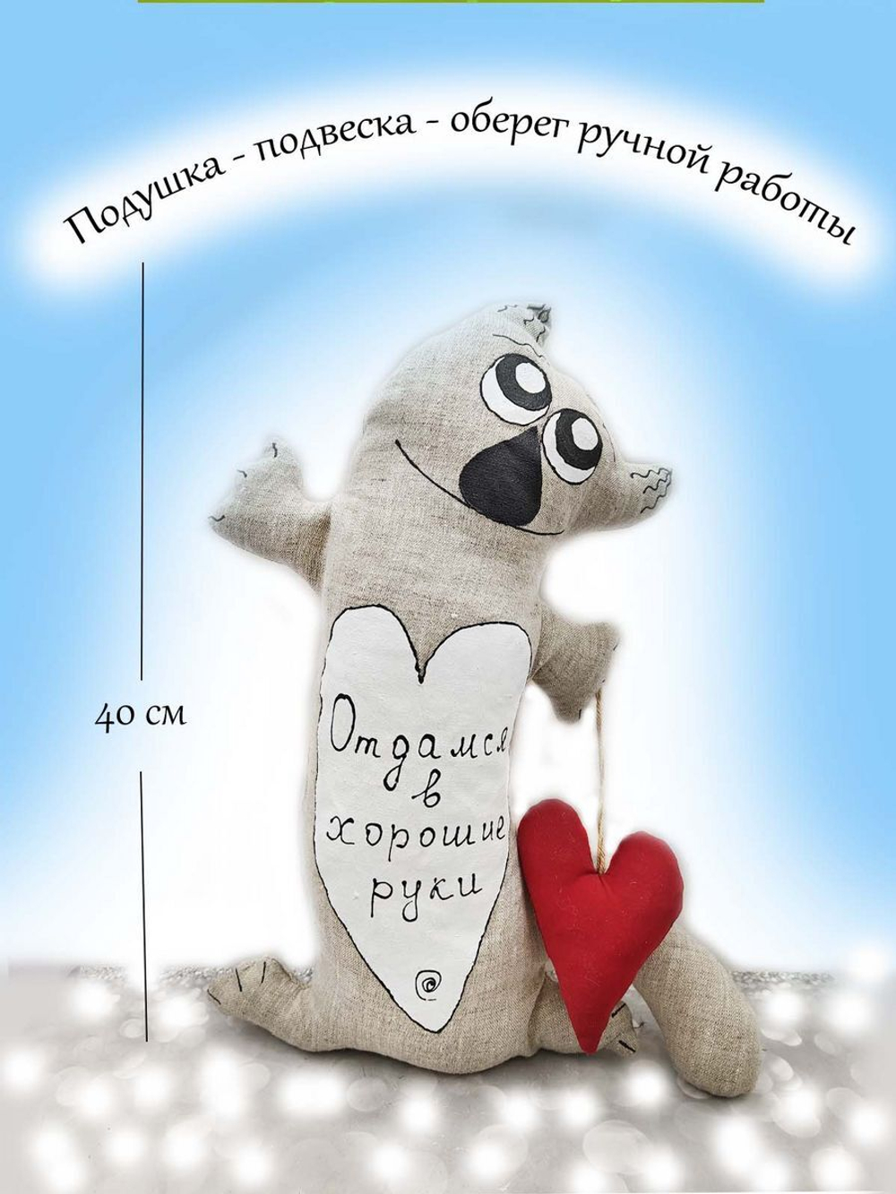 Оберег -  игрушка подушка "Отдамся в хорошие руки"