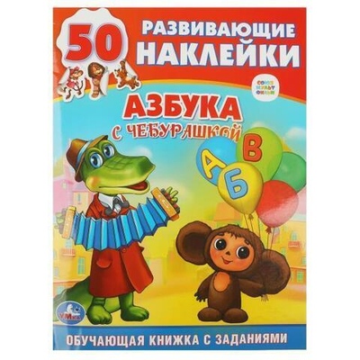 Обучающая книжка с наклейками "Азбука с Чебурашкой. Союзмультфильм"+ 50 накл. 978-5-506-00874-3 (Умк