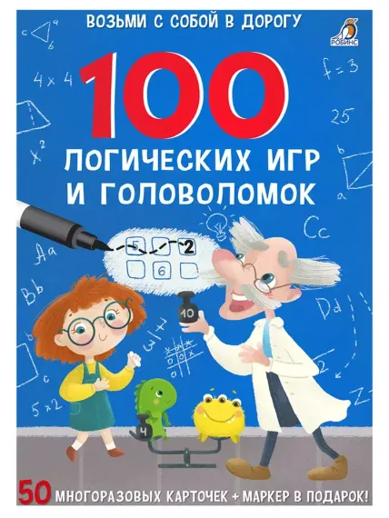 Асборн  карточки. 100 логических игр и головоломок