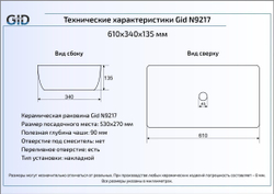 Раковина Gid N9217 61x34 накладная схема