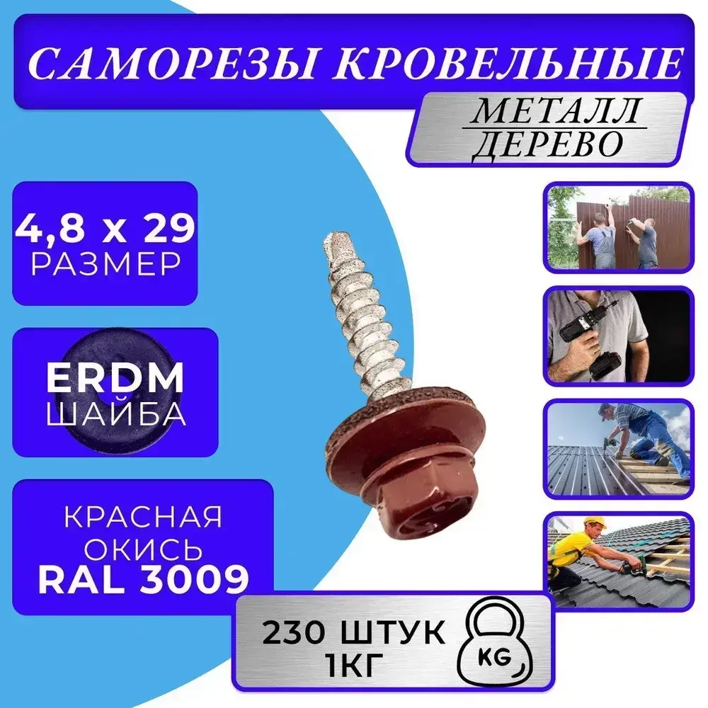 Саморез кровельный 4.8х29 3009 (красная окись) 1кг
