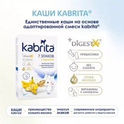 Каша 7 злаков с бананом на козьем молочке Kabrita с 6 месяцев, 180г