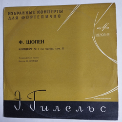 Винтажная виниловая пластинка LP Ф. Шопен, Эмиль Гилельс, Концерт №1 Для Фортепиано С Оркестром Ля Минор, Соч. 11 (СССР 1973)