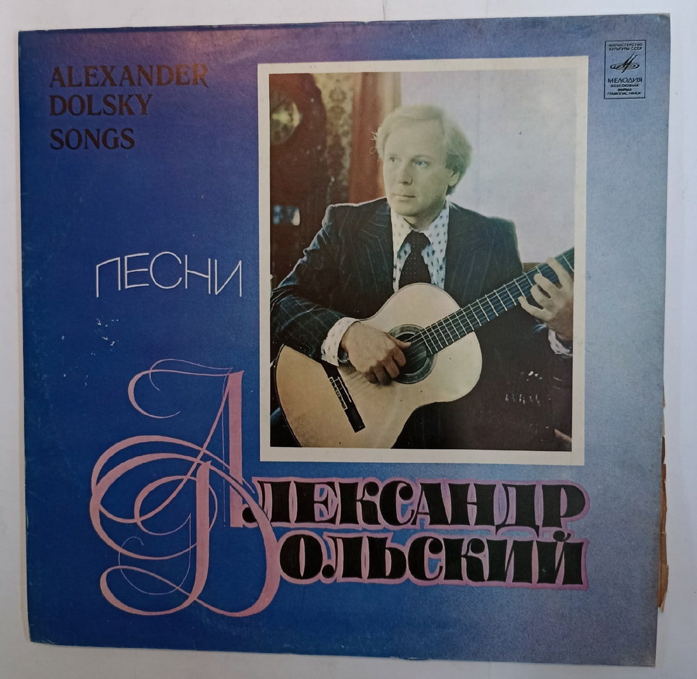 Александр Дольский Песни Александра Дольского СССР