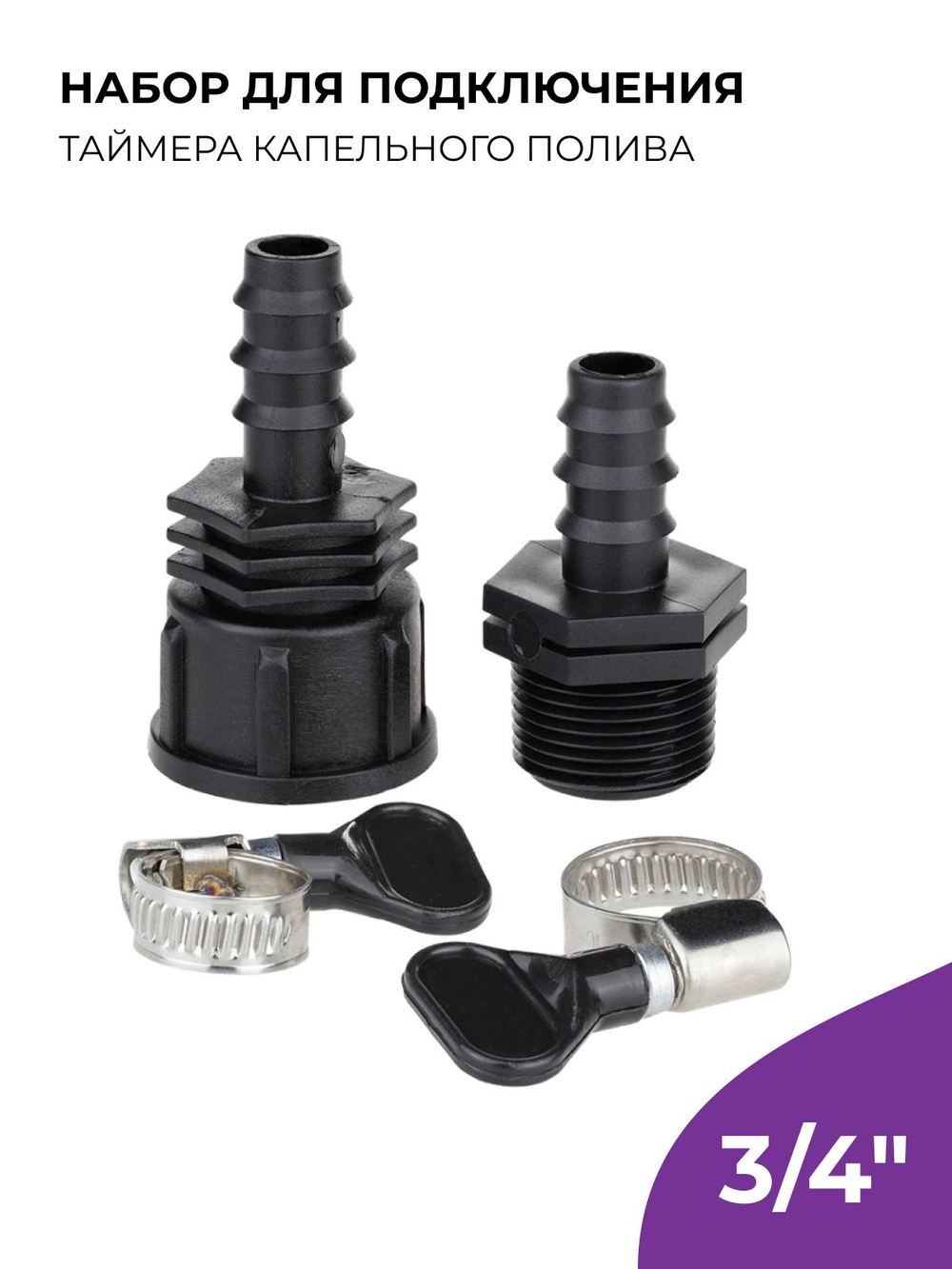 Набор для подключения таймера капельного полива