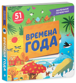 Маленькие почемучки (книжки с клапанами). Времена года