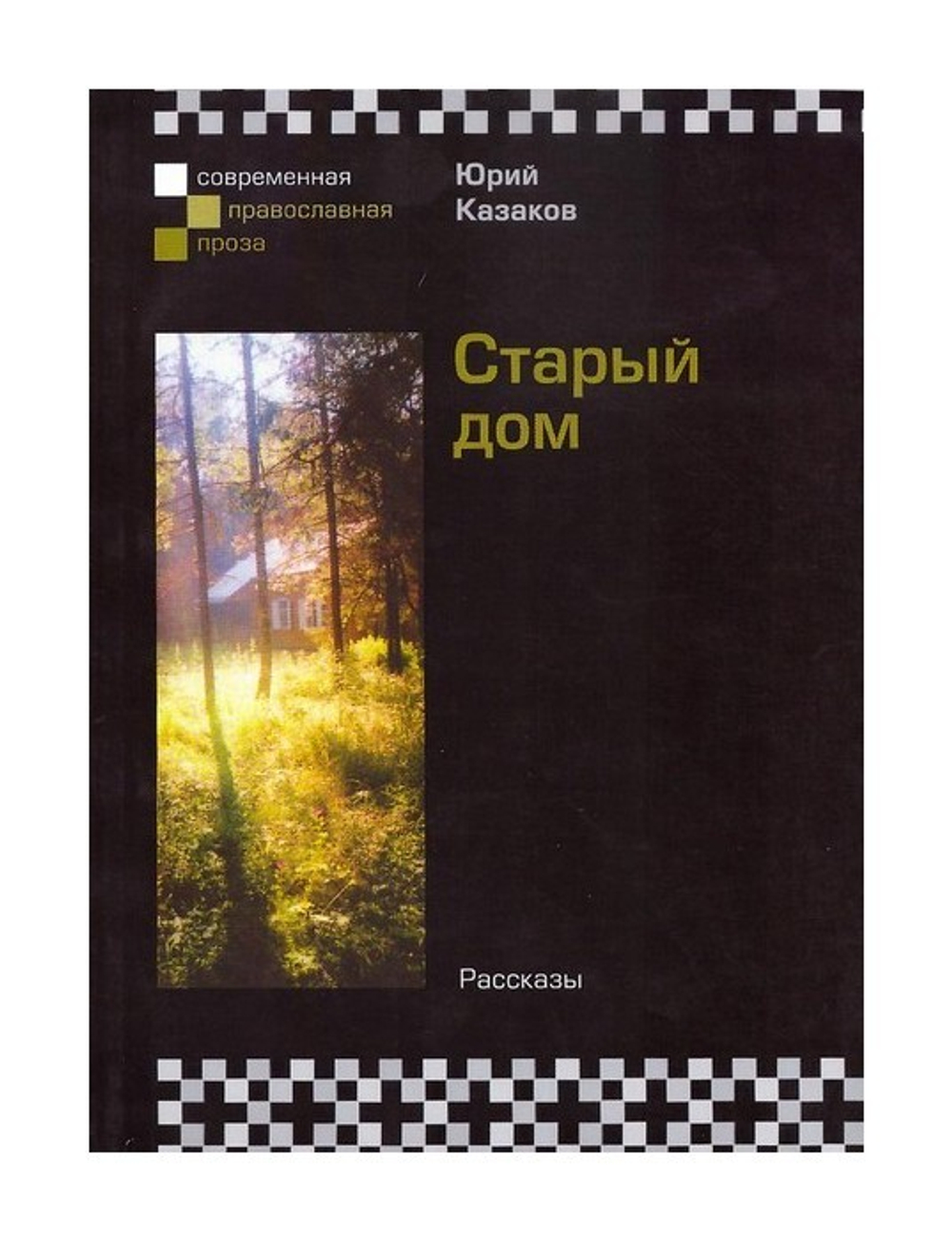 Старый дом. Рассказы. Юрий Казаков - купить по выгодной цене | Уральская  звонница