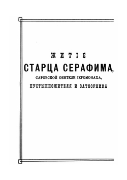 Житие старца Серафима | Коллектив авторов