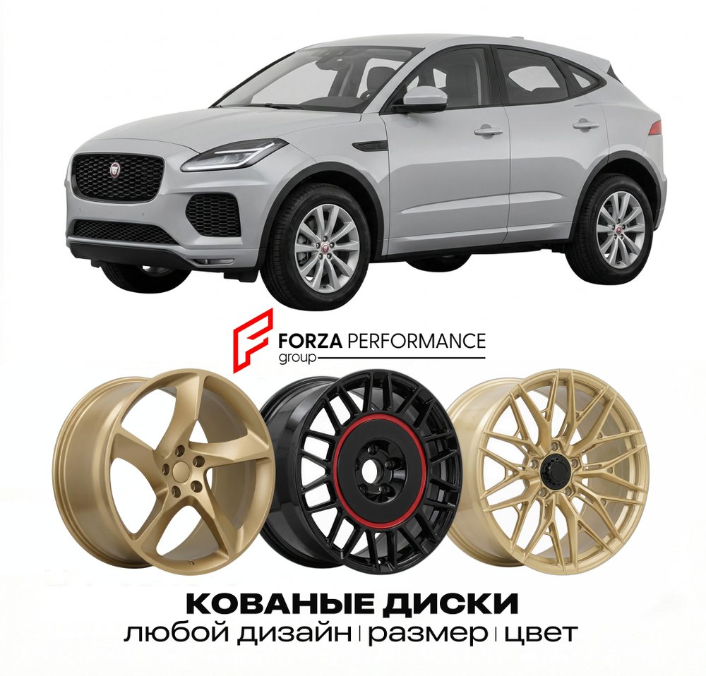 КОВАНЫЕ ДИСКИ для Jaguar E-Pace I Рестайлинг 2021-2024 Ягуар