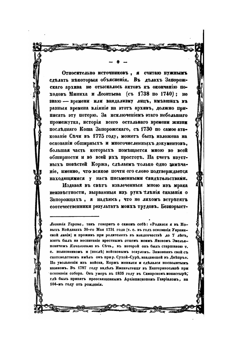 История Новой-Сечи или последнего Коша Запорожского. Часть 1 | А. Скальковский