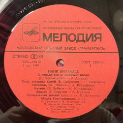 Винтажная виниловая пластинка LP Нани Брегвадзе (СССР 1981) Прощальный Романс