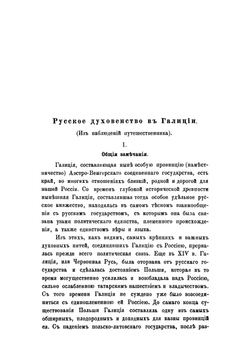 Русское духовенство в Галиции. Из наблюдений путешественника | Титов Федор Иванович