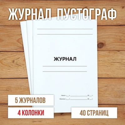 10 шт А4 Журнал пустой (пустограф) на 4 колонки 40 страниц