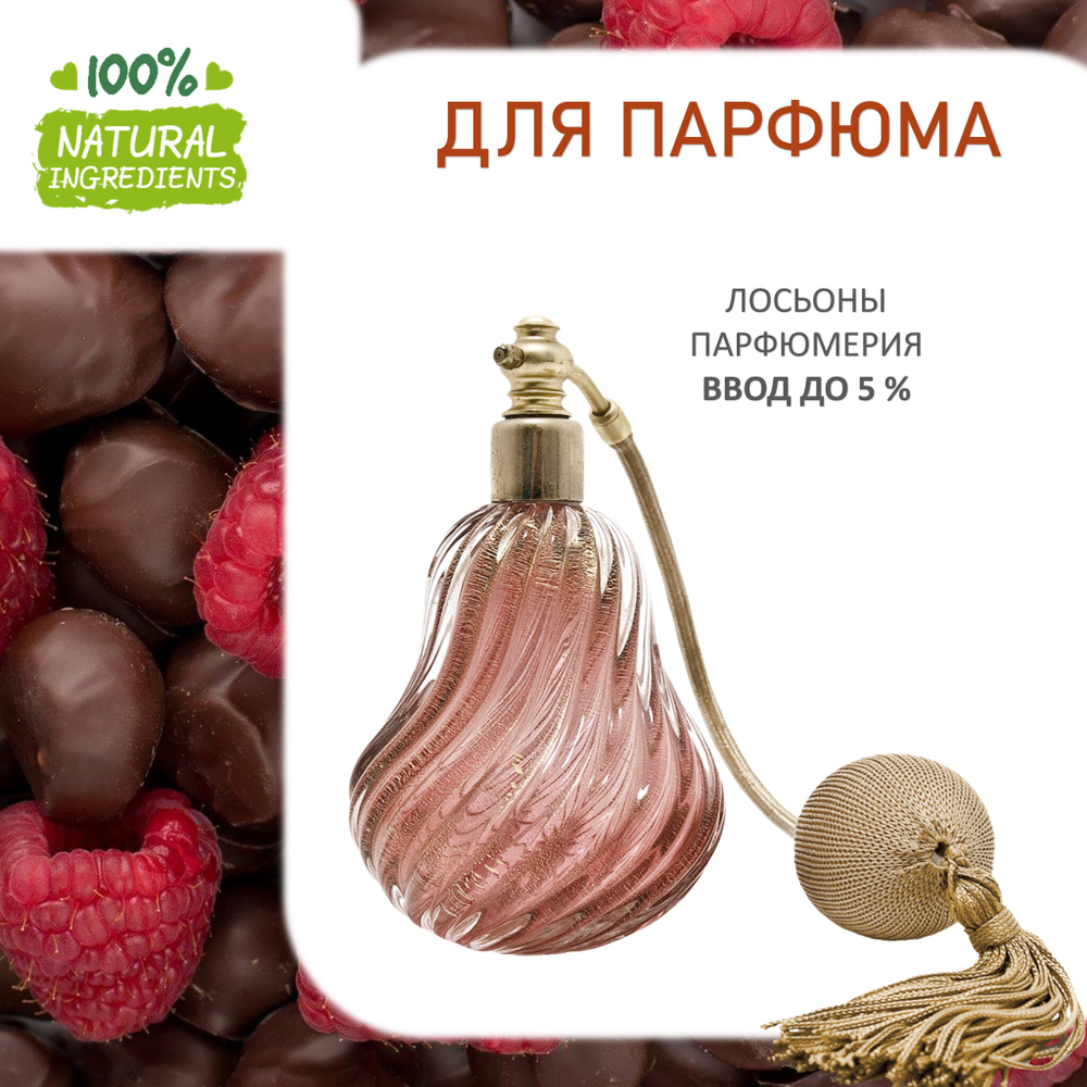 Малина и шоколад, отдушка для свечей и мыла