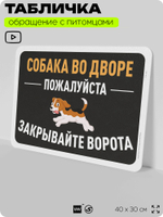 Табличка "Собака во дворе, закрывайте ворота" на дверь и забор, для двора, дома, подъезда, 40х30 см, Silver Plane x Айдентика Технолоджи