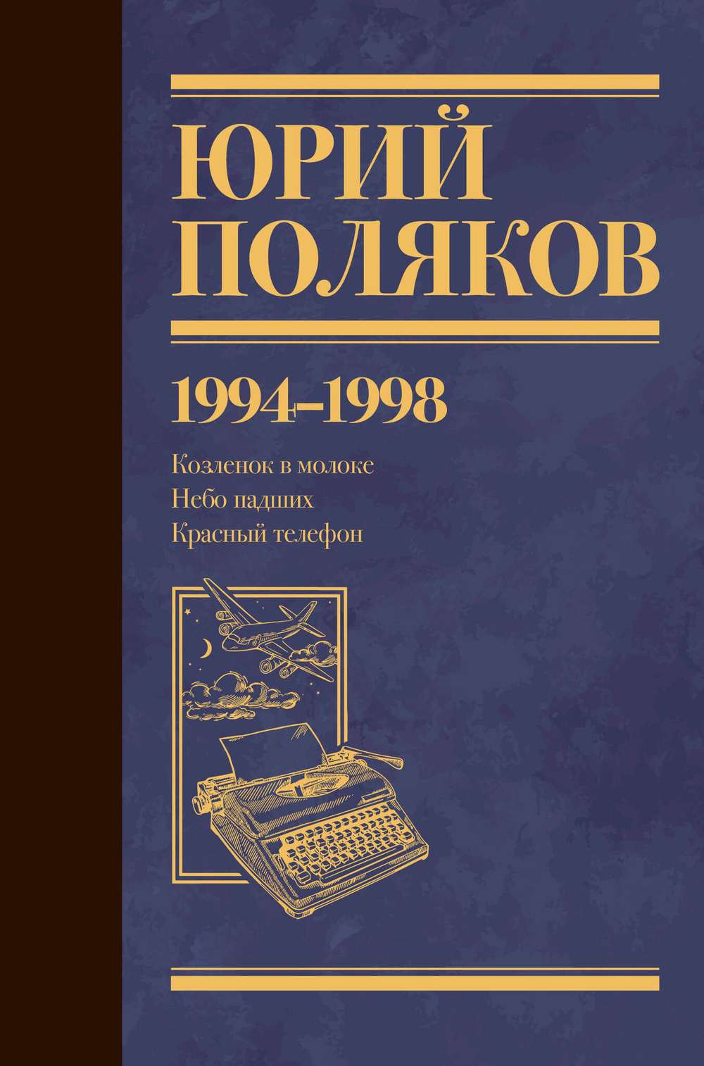 Серия книг "Юбилейный Поляков"