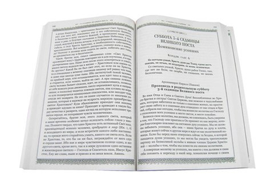 Душеполезные поучения на каждый день Великого поста