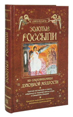 Золотые россыпи. Из сокровищницы духовной мудрости