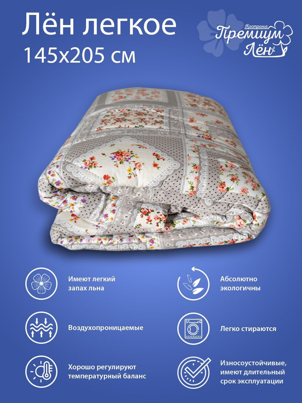 Одеяло облегченное лён 1.5 спальное "Флора" (145х205)