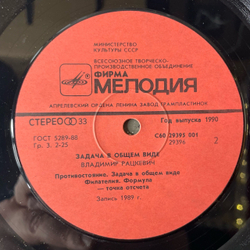 Винтажная виниловая пластинка LP Владимир Рацкевич Ratskevich, Задача В Общем Виде, The General Statement Of The Problem (СССР 1990)