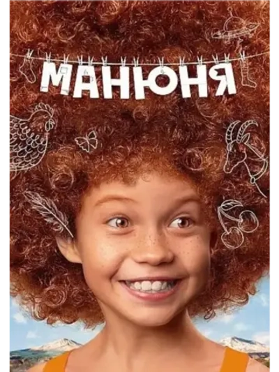 Манюня. Веселье продолжается, 3 сезон (КИНО USB)