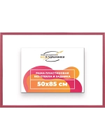 Рама 50x85 для картин и фотографий
