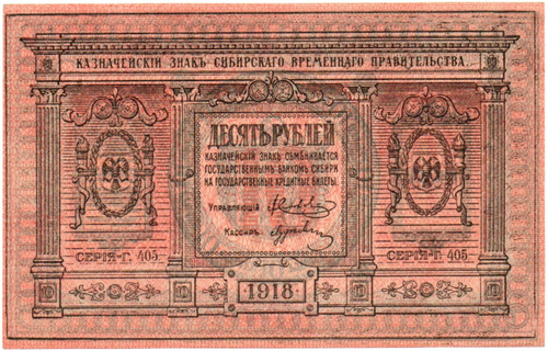 Казначейский знак 10 рублей 1918 год. Сибирское Временное Правительство (Колчак). Серия Г 405 - Пресс