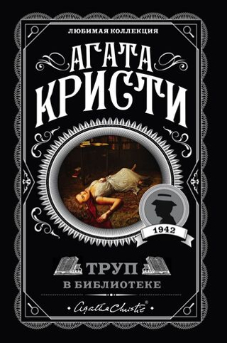 Труп в библиотеке. Агата Кристи