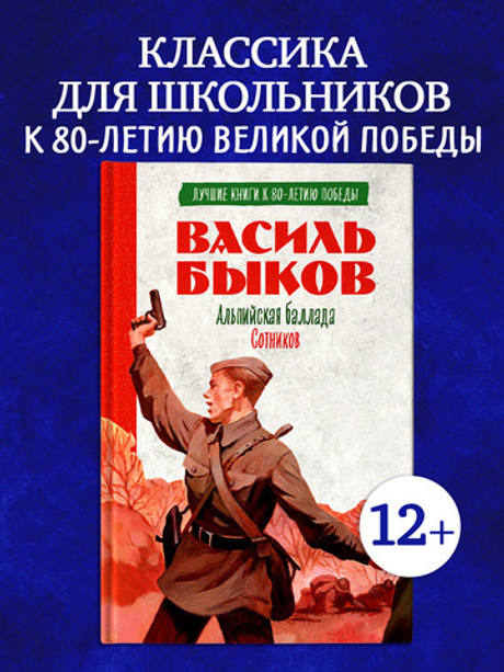 История Победы. Альпийская баллада. Сотников
