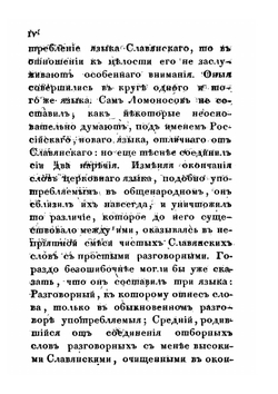 Грамматика славянская | И. Пенинский