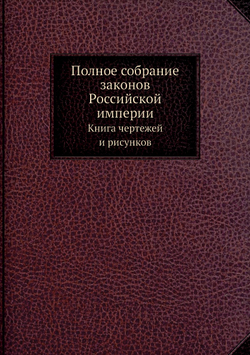 Полное собрание законов Российской империи. Книга чертежей и рисунков | Коллектив авторов
