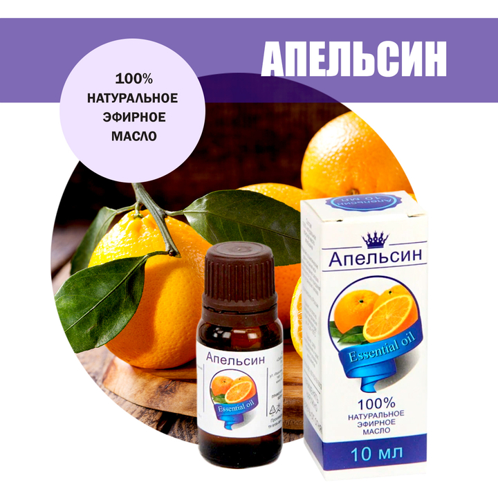 Масло эфирное Апельсин, флакон-капельница, 10 мл