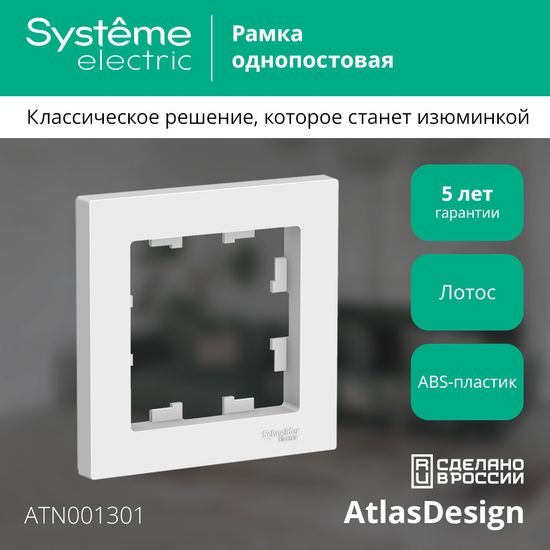 Рамка 1-м AtlasDesign лотос SE ATN001301
