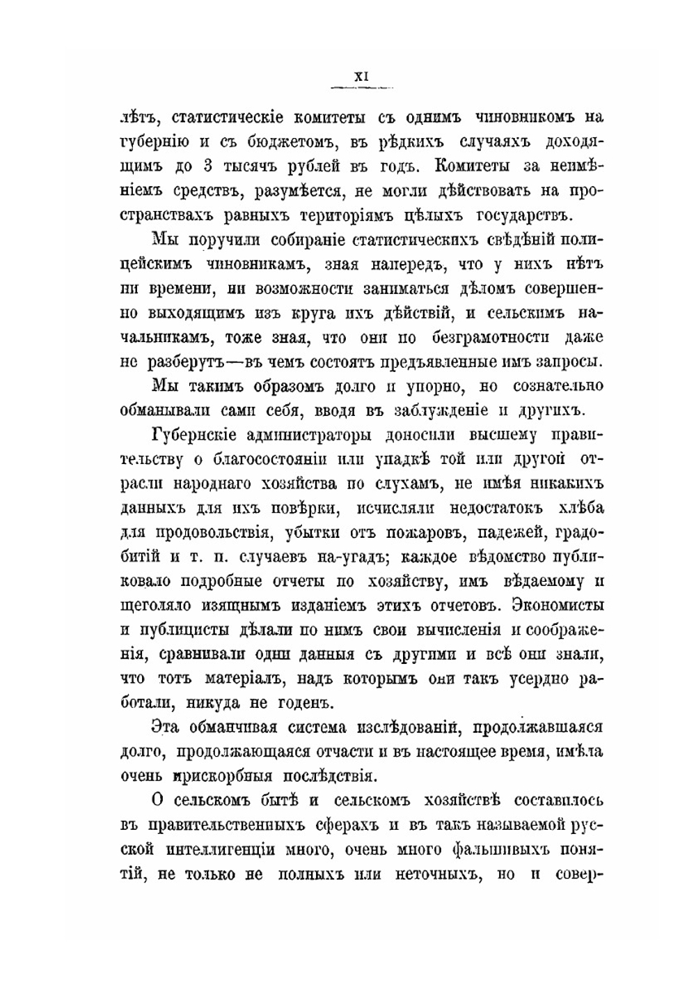 Сельский быт и сельское хозяйство в России | А. И. Васильчиков