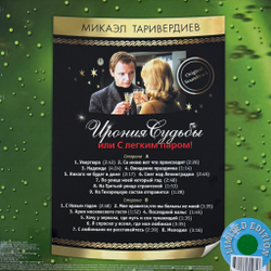 Виниловая пластинка Ирония Судьбы Или С Легким Паром! - М.Таривердиев LP Blue