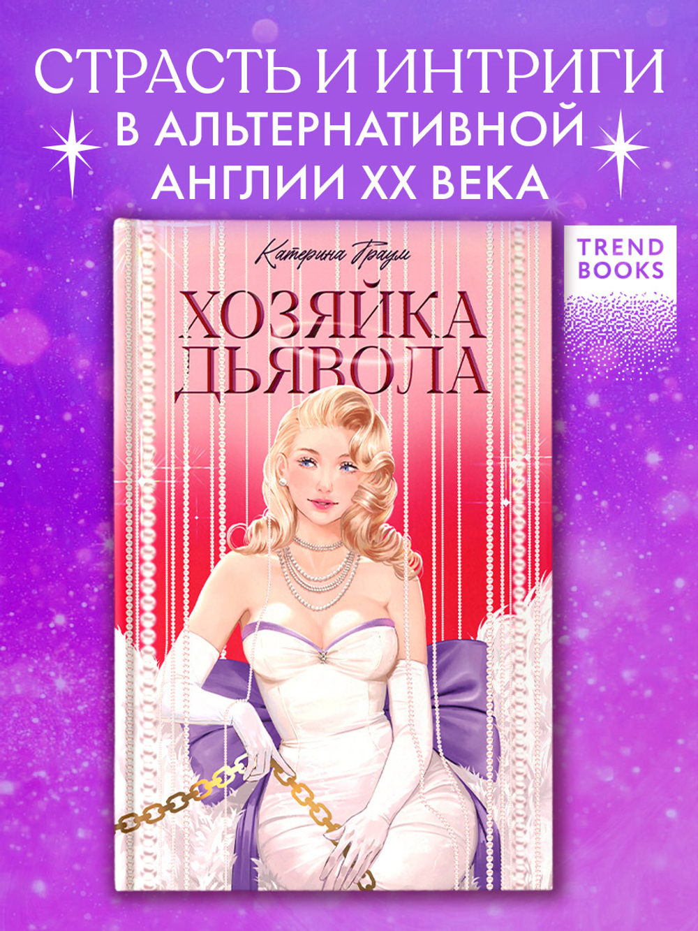 Хозяйка Дьявола