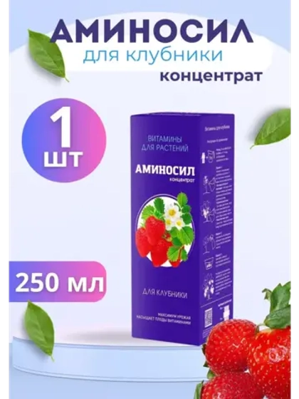 Аминосил для клубники удобрение 250мл концентрат