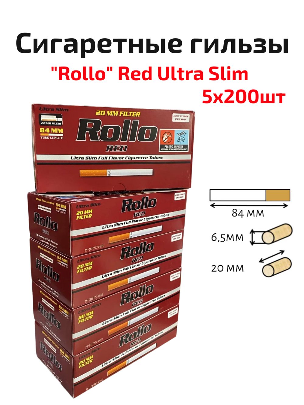 Гильзы для сигарет "Rollo" Red Ultra Slim 6.5/20мм 5х200шт (Комплект)
