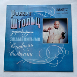Винтажная виниловая пластинка LP Robert Stolz Роберт Штольц Дирижирует Знаменитыми Венскими Вальсами (СССР 1978)