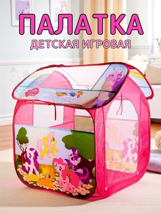 Палатка детская игровая My Little Pony