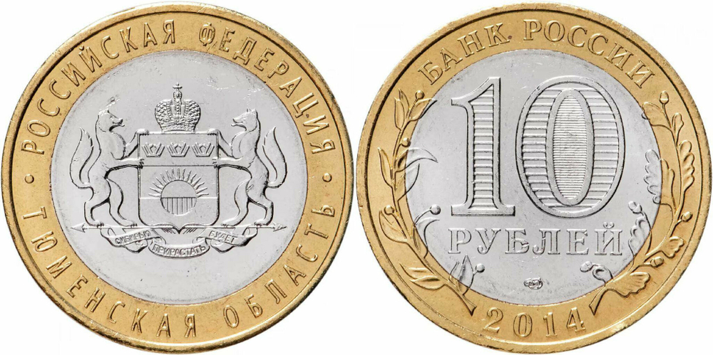 Россия 10 рублей, 2014 Тюменская область