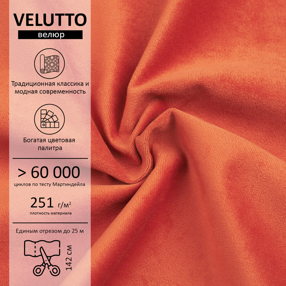 Велюр Velutto