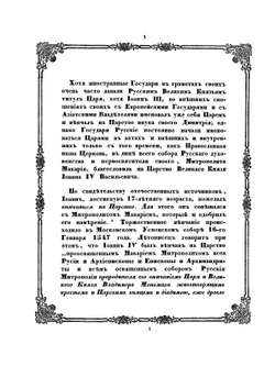Соборная грамота духовенства православной восточной церкви. Утверждающая сан царя за великим князем Иоанном IV Васильевичем 1561 года | Коллектив авторов