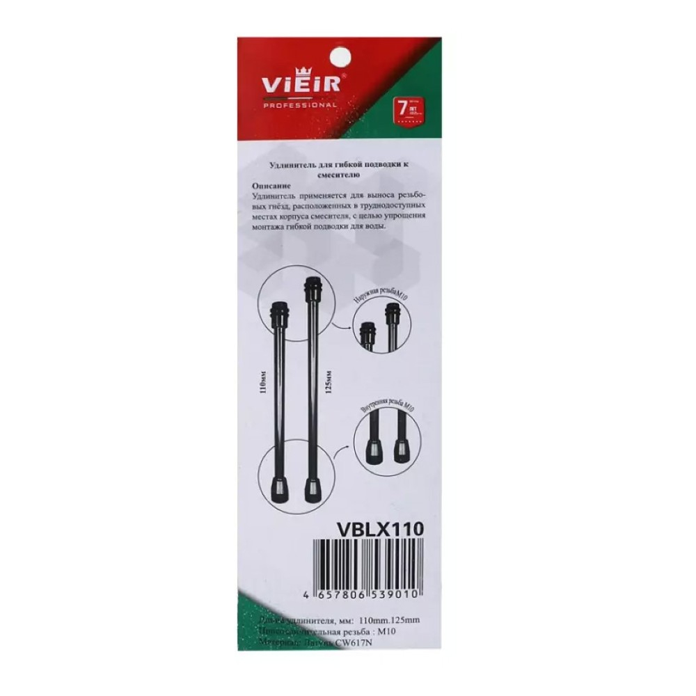 Удлинитель VIEIR для гибкой подводки VBLX110