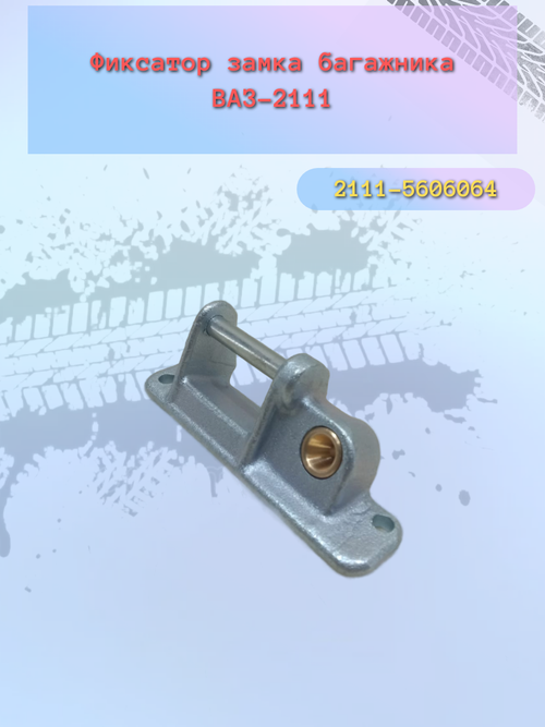 Фиксатор замка багажника ВАЗ 2111 (планка)