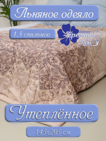 Одеяло утепленное лён 1.5 спальное (145х205) "Амина"